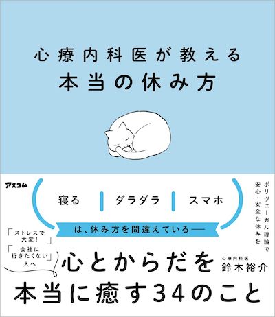『心療内科医が教える本当の休み方』の書影