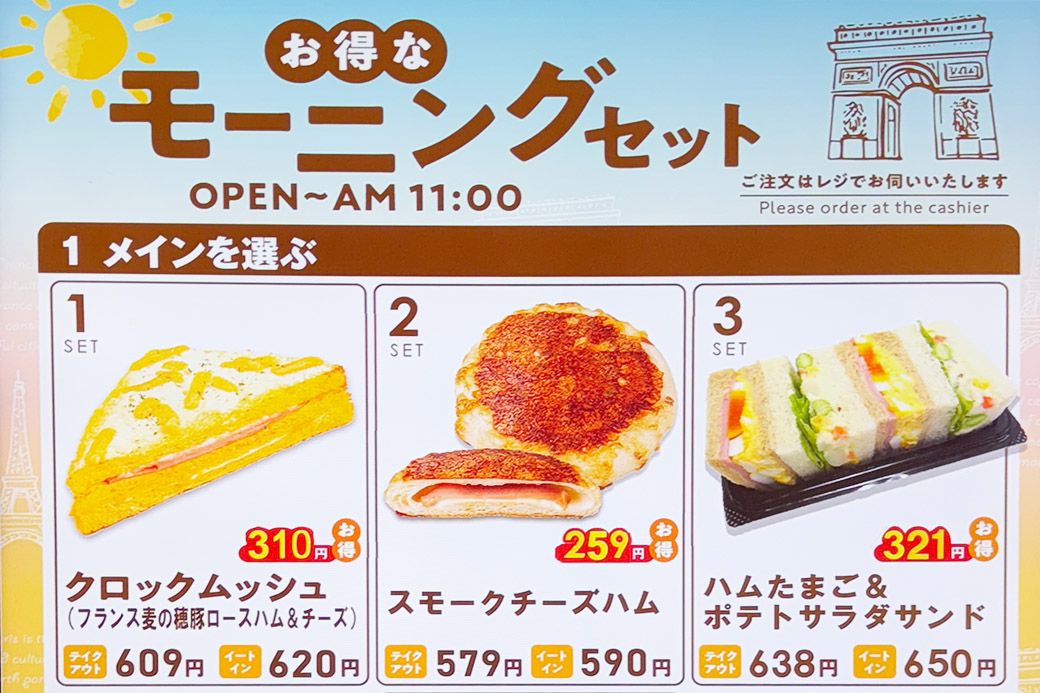 朝限定メニュー「お得なモーニングセット」（筆者撮影）