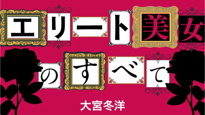 なぜ男は 高学歴美女 に惹かれるのか エリート美女のすべて 東洋経済オンライン 経済ニュースの新基準