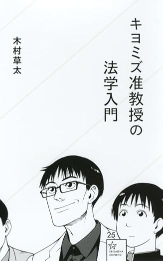 『キヨミズ准教授の法学入門』（星海社新書）