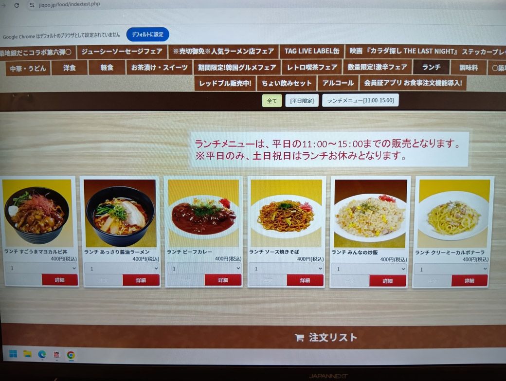 食事はパソコンから注文する（筆者撮影）