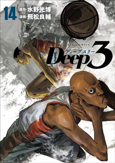 Deep3（ディープスリー）（14）
