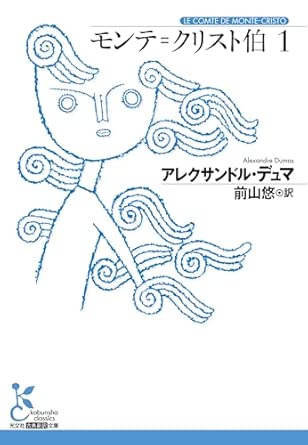 『モンテ＝クリスト伯1』（光文社古典新訳文庫）