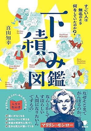 『下積み図鑑: すごい人は無名のとき何をしていたのか?』（笠間書院）