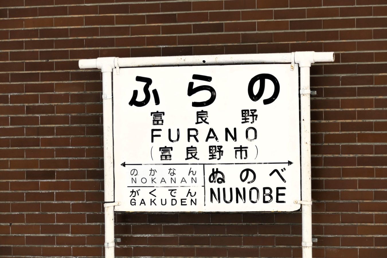 富良野駅の駅名標