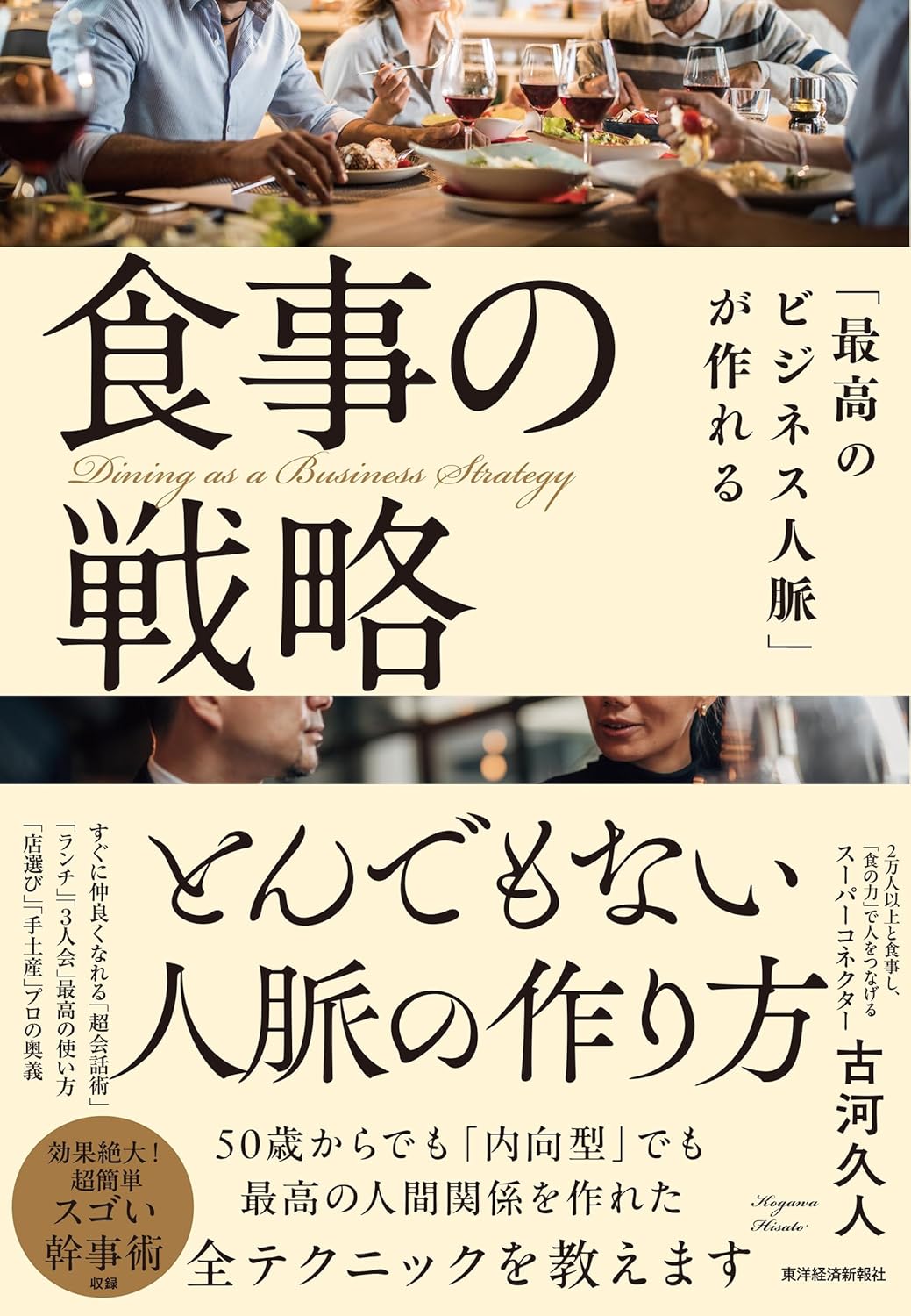 業界で「右に出る人がいない」といわれるほどの人脈を誇る「スーパーコネクター」古河久人氏が、人間関係を「広げる」「深める」全テクニックを公開した初の書籍『「最高のビジネス人脈」が作れる食事の戦略』