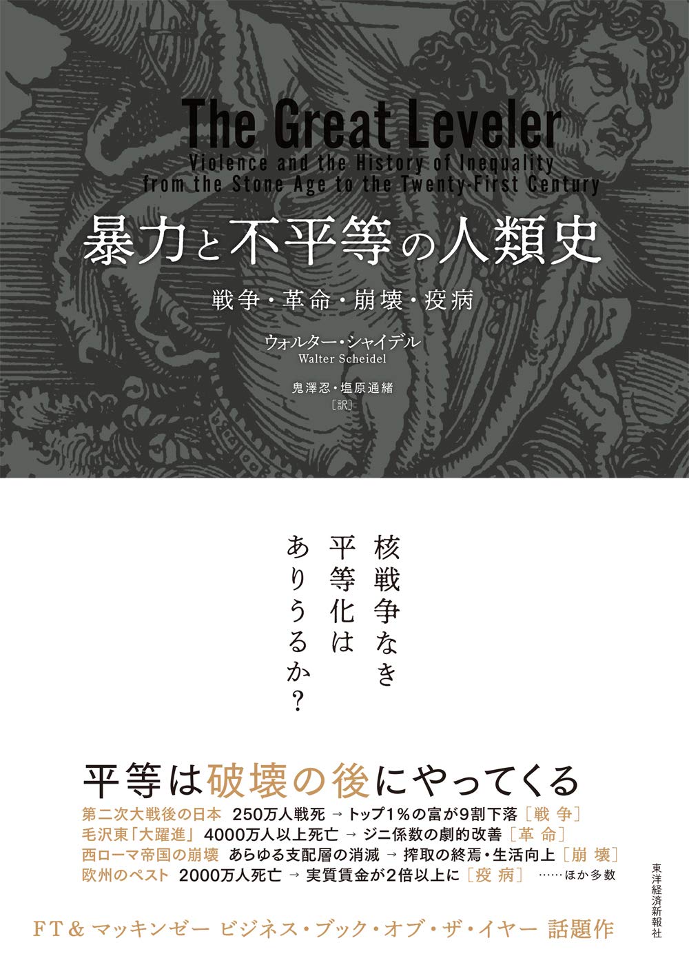 『暴力と不平等の人類史』書影