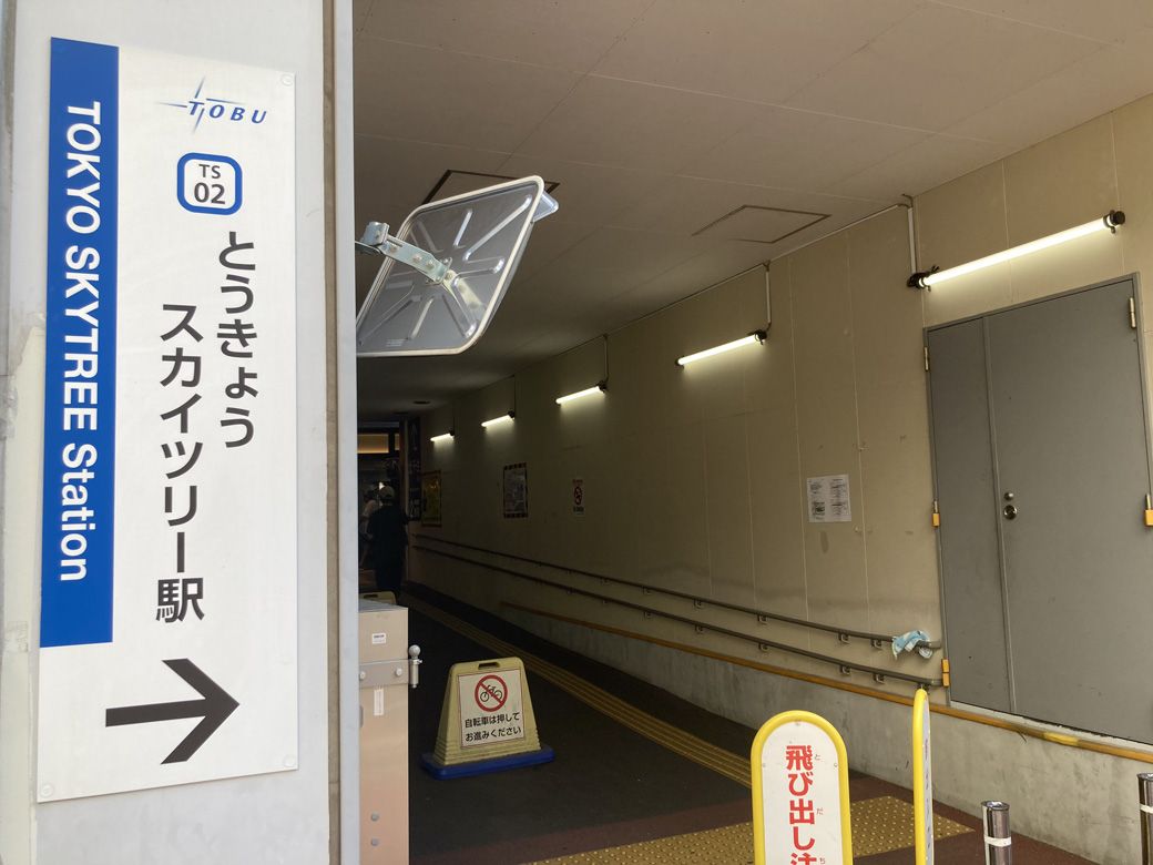 一時期は「浅草駅」を名乗っていた、とうきょうスカイツリー駅（筆者撮影）