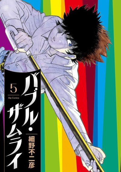 バブル･ザムライ