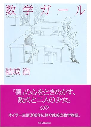 『数学ガール』（SBクリエイティブ）