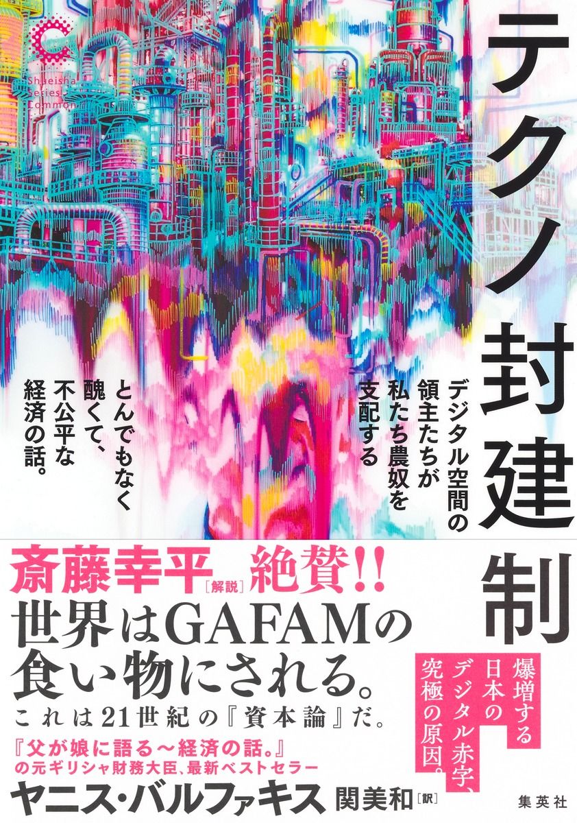 『テクノ封建制』（ヤニス・バルファキス著）