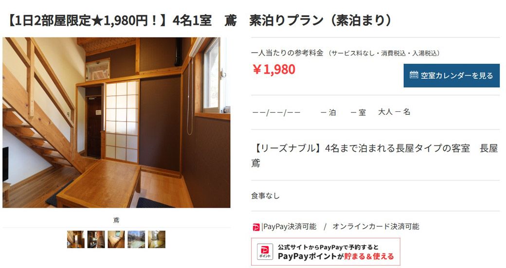 また、タイミングによっては素泊まりプランで4名一室利用ならひとり1980円で泊まれるプランも出ている（ロッジ虎の湯公式サイトよりスクリーンショット）
