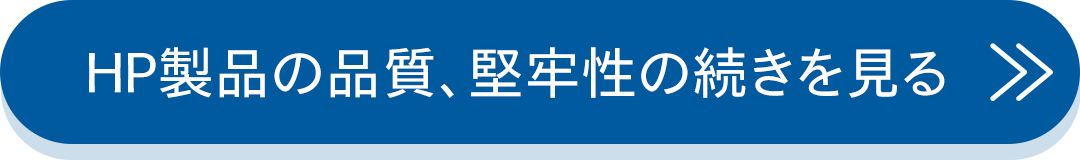 HP製品の品質、堅牢性の続きを見る