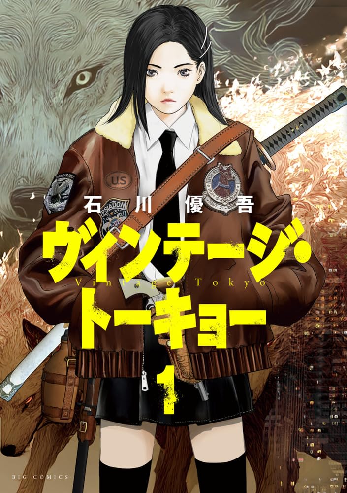 ヴィンテージ・トーキョー