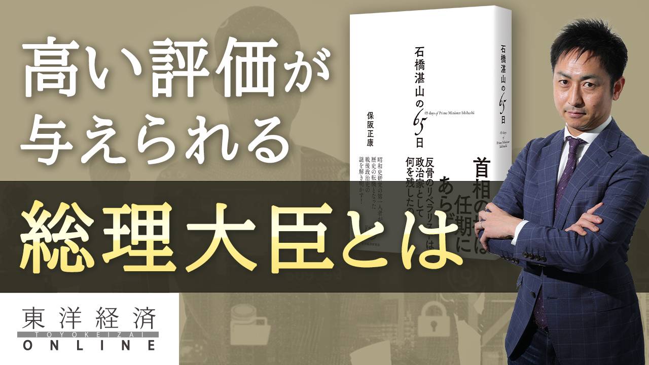 首相の｢歴史的評価｣は一体何で決まるか【動画】 昭和史研究の第一人者が説く｢総理大臣の格｣ | 国内政治 | 東洋経済オンライン