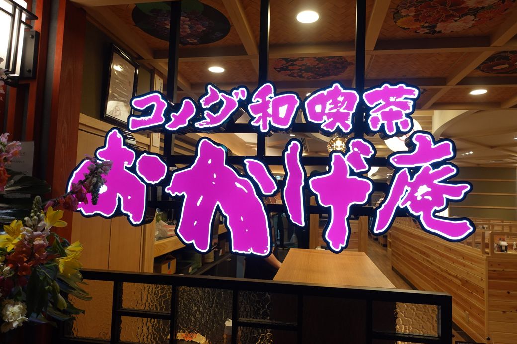 おかげ庵 看板。浮き上がるように発光している(筆者撮影)