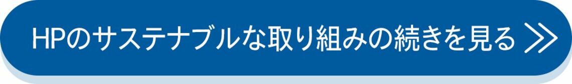 HPのサステナブルな取り組みの続きを見る