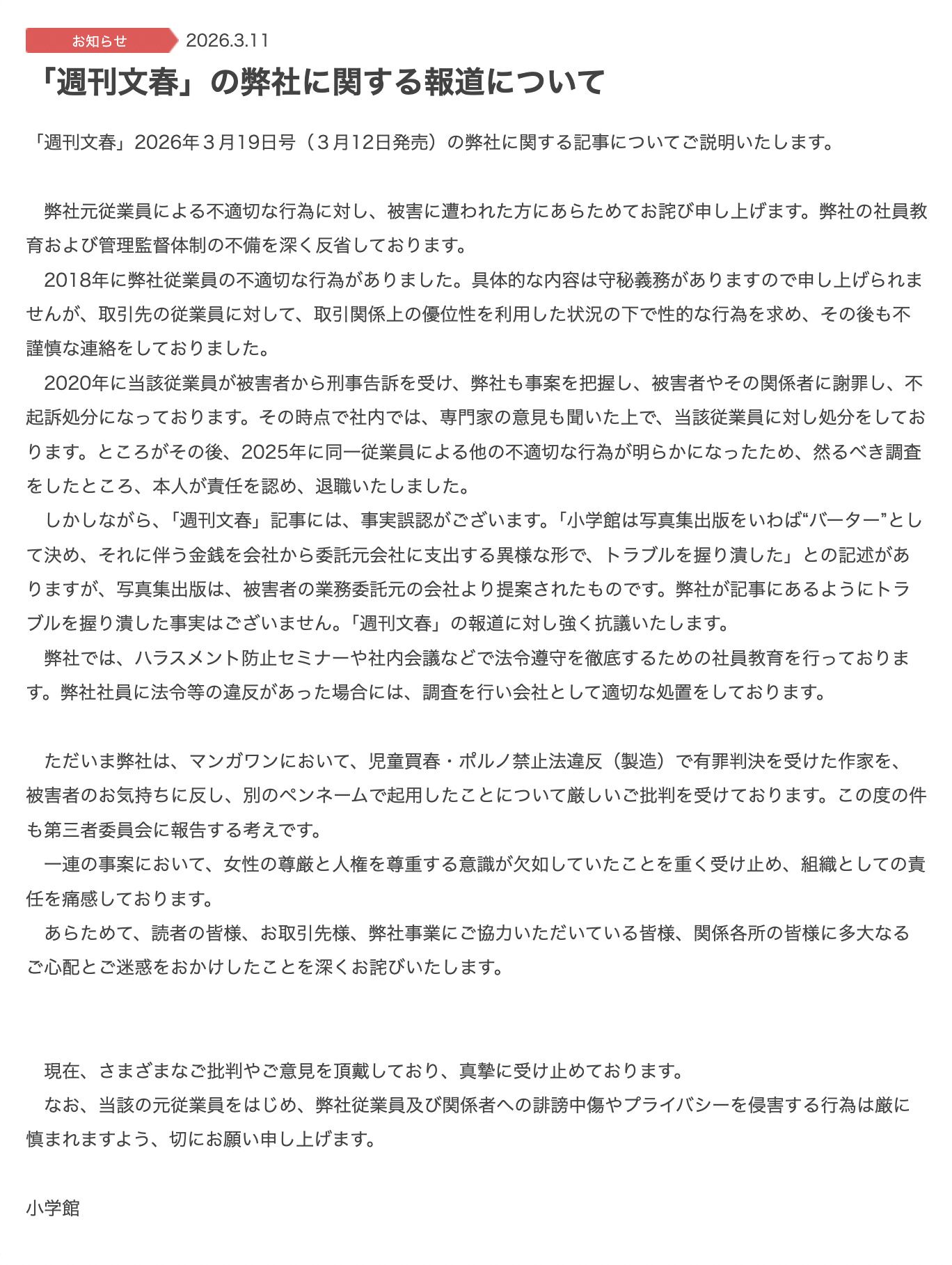 また同社で新たな“問題”が発覚し、コメントを出した（画像：小学館サイトより）