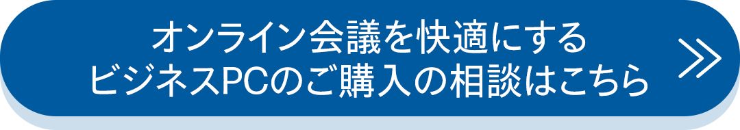 オンライン会議を快適にするビジネスPCのご購入の相談はこちら