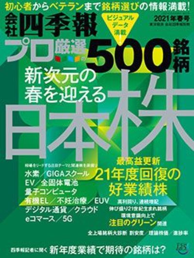 四季報プロ500』が注目した｢春号｣有望12大テーマ｜会社四季報オンライン