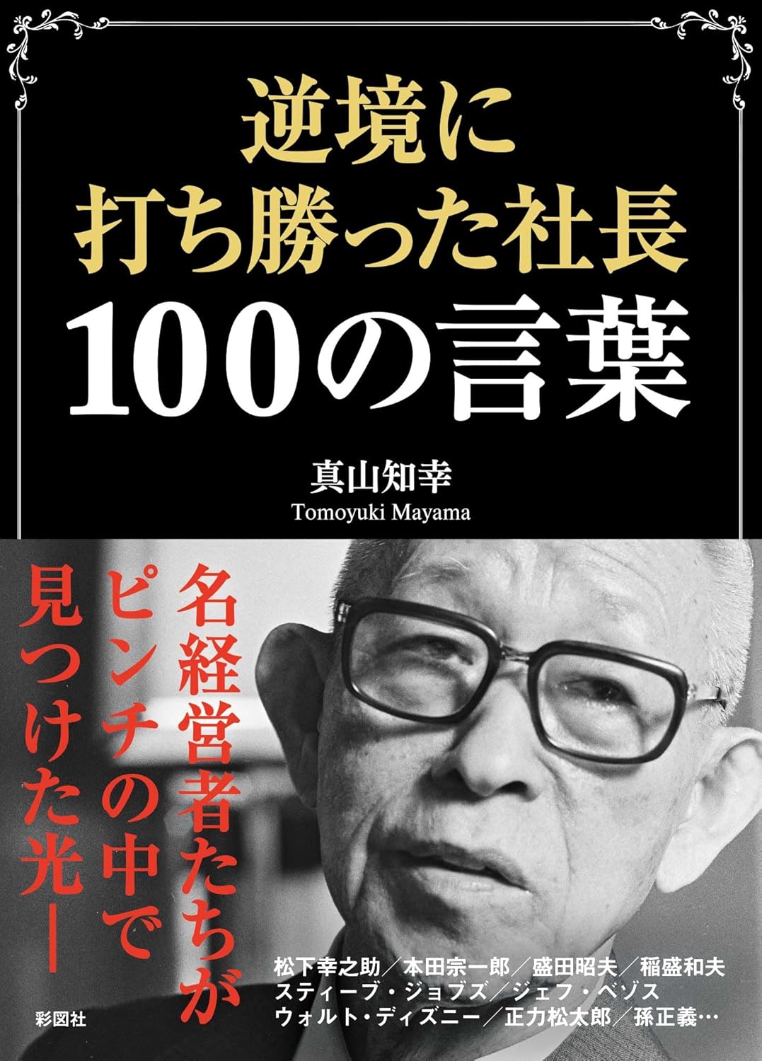『逆境に打ち勝った社長100の言葉』（真山知幸）