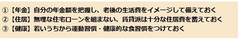 「貧困老後」に陥らないための3つのポイント、詳しくは本編や書籍で解説しています