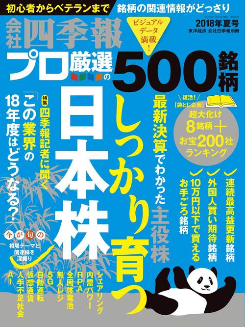 プロ500 編集部が注目 夏号 10テーマ 会社四季報オンライン