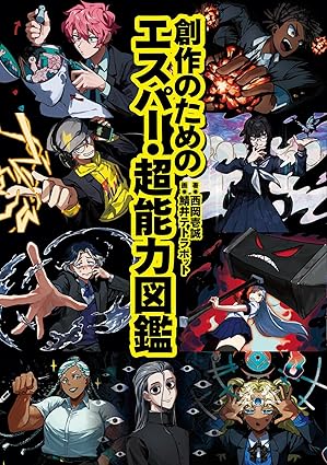 『創作のためのエスパー・超能力図鑑』（玄光社）