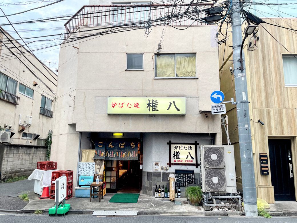 赤塚不二夫が愛した店「炉ばた焼 権八」（筆者撮影）