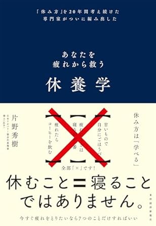 書影『休養学』