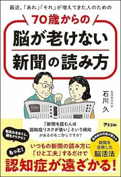 『最近、「あれ」「それ」が増えてきた人のための 70歳からの脳が老けない新聞の読み方』(アスコム)