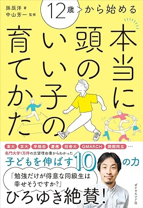 『12歳から始める 本当に頭のいい子の育てかた』（ダイヤモンド社）