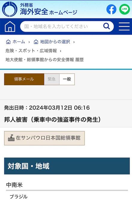 外務省ホームページでは「信号待ち強盗」の被害報告が連日、掲載されている（外務省ホームページ）