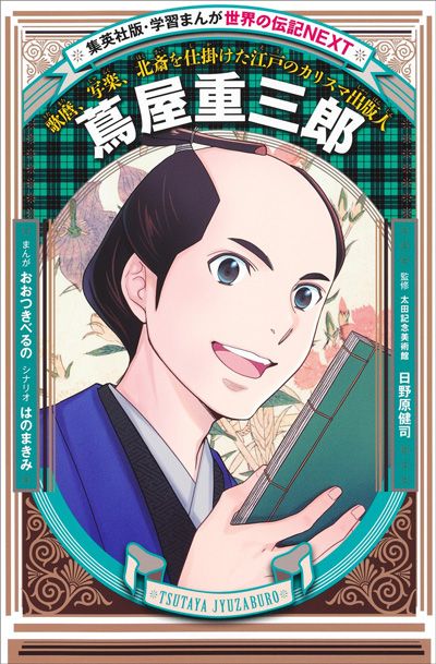 『学習まんが 世界の伝記NEXT 蔦屋重三郎』