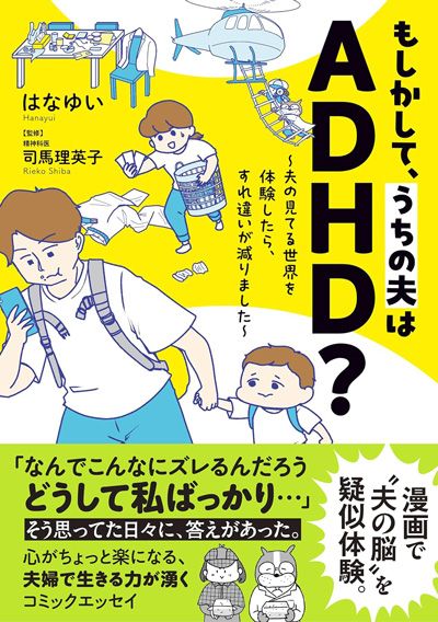 『もしかして、うちの夫はADHD？』