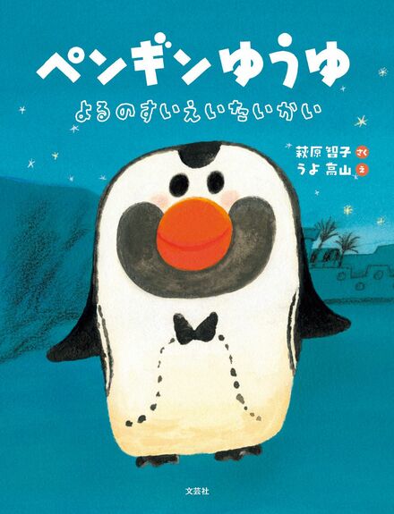 24年7月に刊行された絵本『ペンギンゆうゆ』
