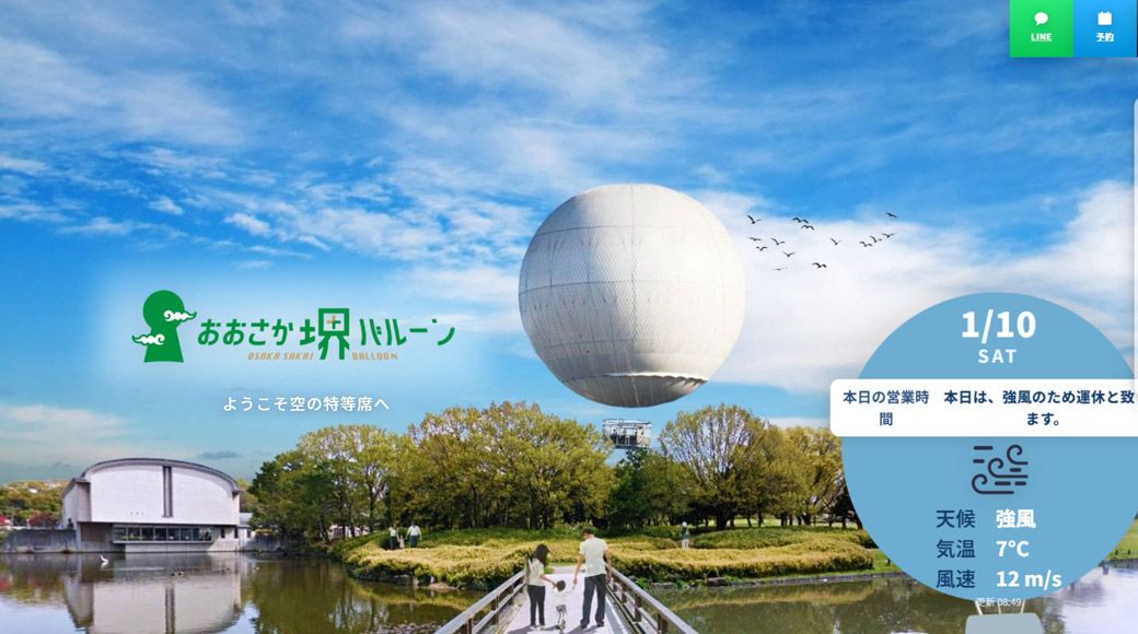 ホームページのトップに運行状況が表示されている。1月10日は運休だったようだ（画像：おおさか堺バルーンのHPより）