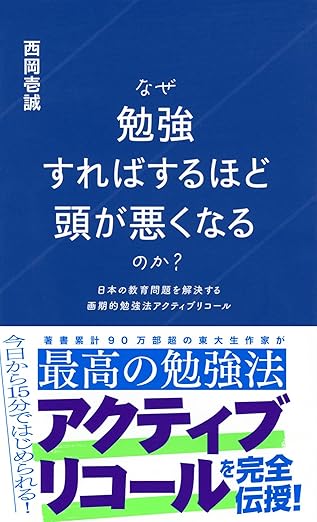 『なぜ勉強すればするほど頭が悪くなるのか? 日本の教育問題を解決する画期的勉強法アクティブリコール 』（講談社）