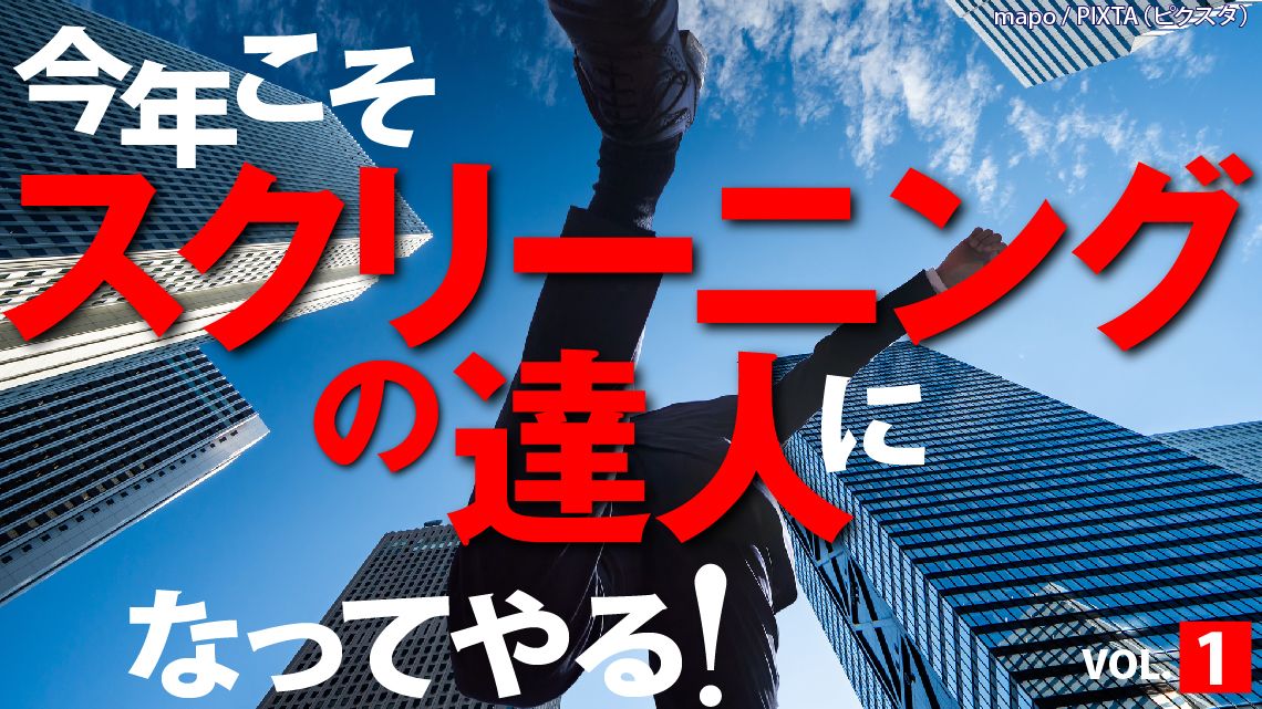 四季報』新春号の【見出し】でスクリーニングしてみた｜会社四季