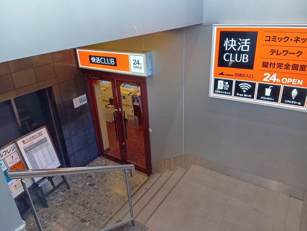 大阪梅田駅の周辺には、快活CLUBが全部で3店舗ある。こちらは西梅田曽根崎新地店（筆者撮影）