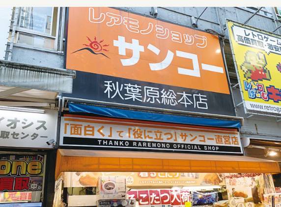サンコーレアモノショップ 秋葉原総本店（写真：サンコー提供）