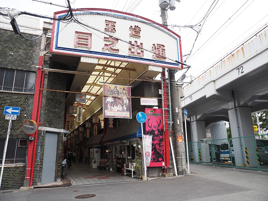 4つの商店街から成り立つ玉造日之出通商店街。写真は南側の入口（筆者撮影）