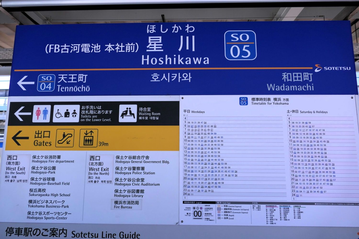 星川駅　停車駅案内