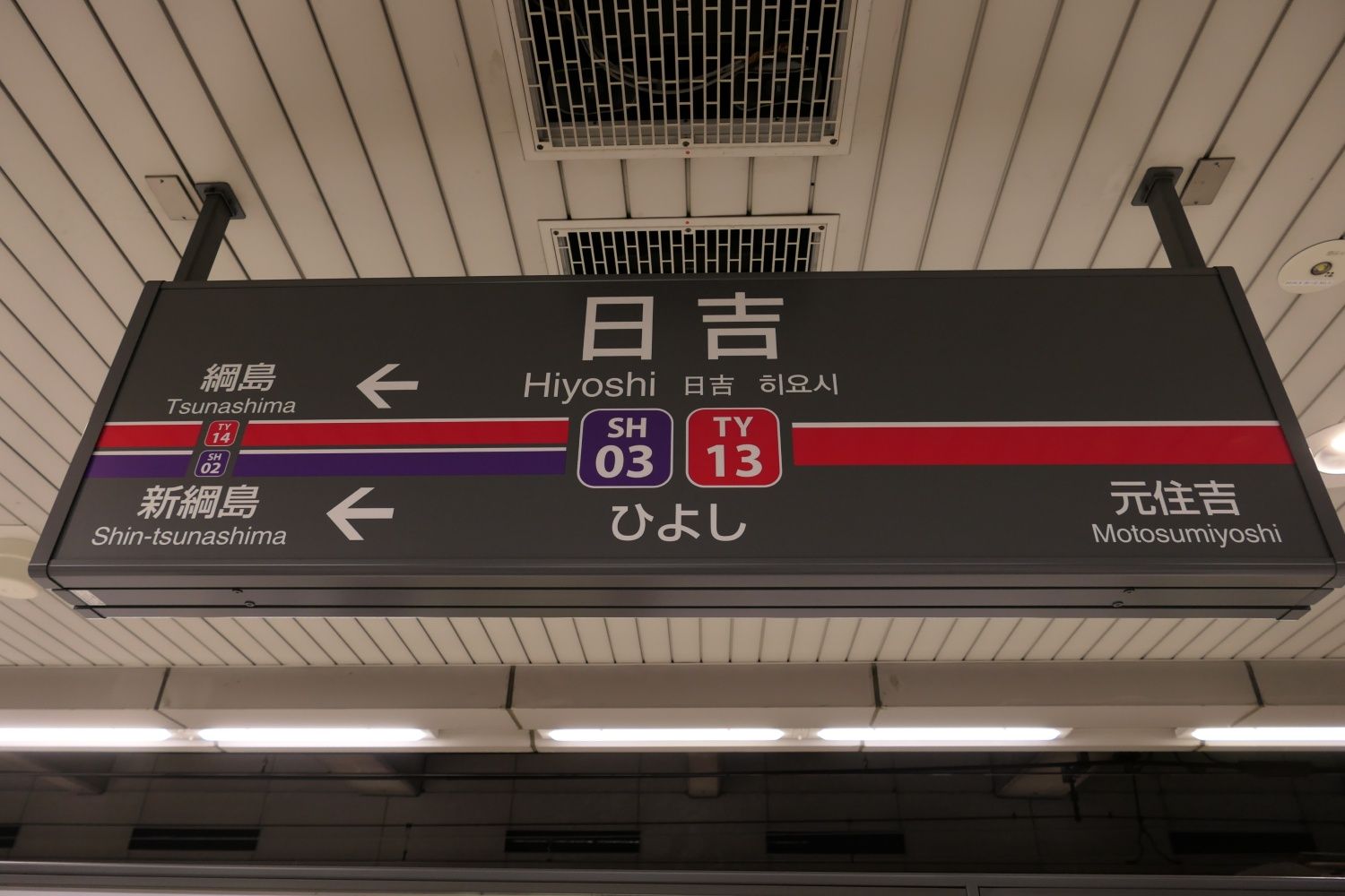 東急電鉄日吉駅