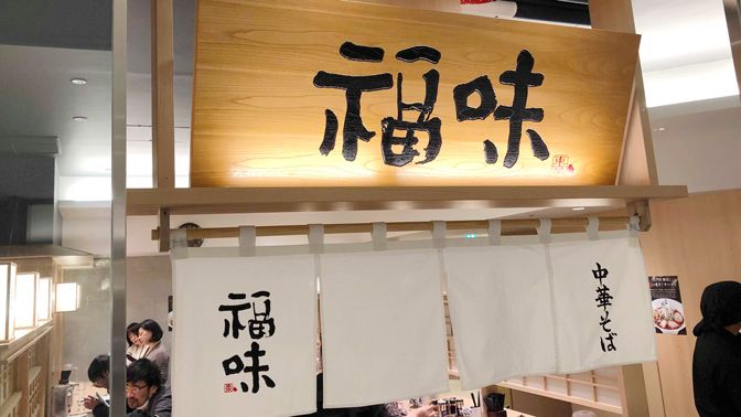 ラーメン名店｢集結エリア｣が密かに抱える難題 東京はじめ近年各地で増加中だが撤退も多い | 井手隊長のラーメン見聞録 | 東洋経済オンライン