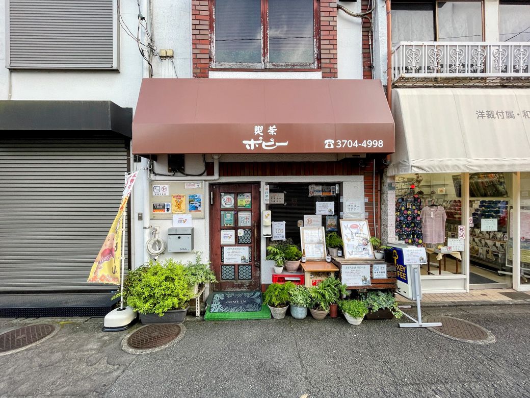 地元で人気の喫茶ポピー（世田谷区等々力2-32-11）（筆者撮影）