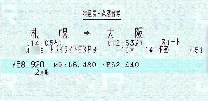 使用済み切符 寝台券 トワイライトエクスプレス Yahoo!オークション - 「トワイライトエクスプレス」コレクション用