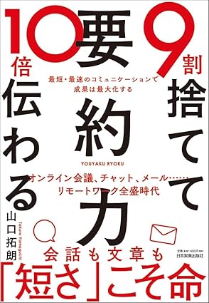 『9割捨てて10倍伝わる「要約力」』（日本実業出版社）