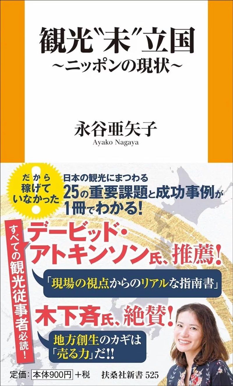 全国で観光の最前線に立つ永谷亜矢子が初めて出版した話題の新刊