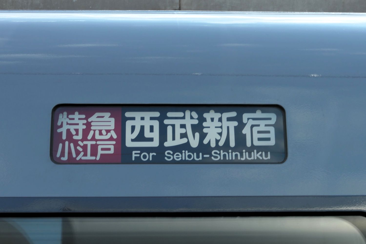 西武鉄道 10000系 